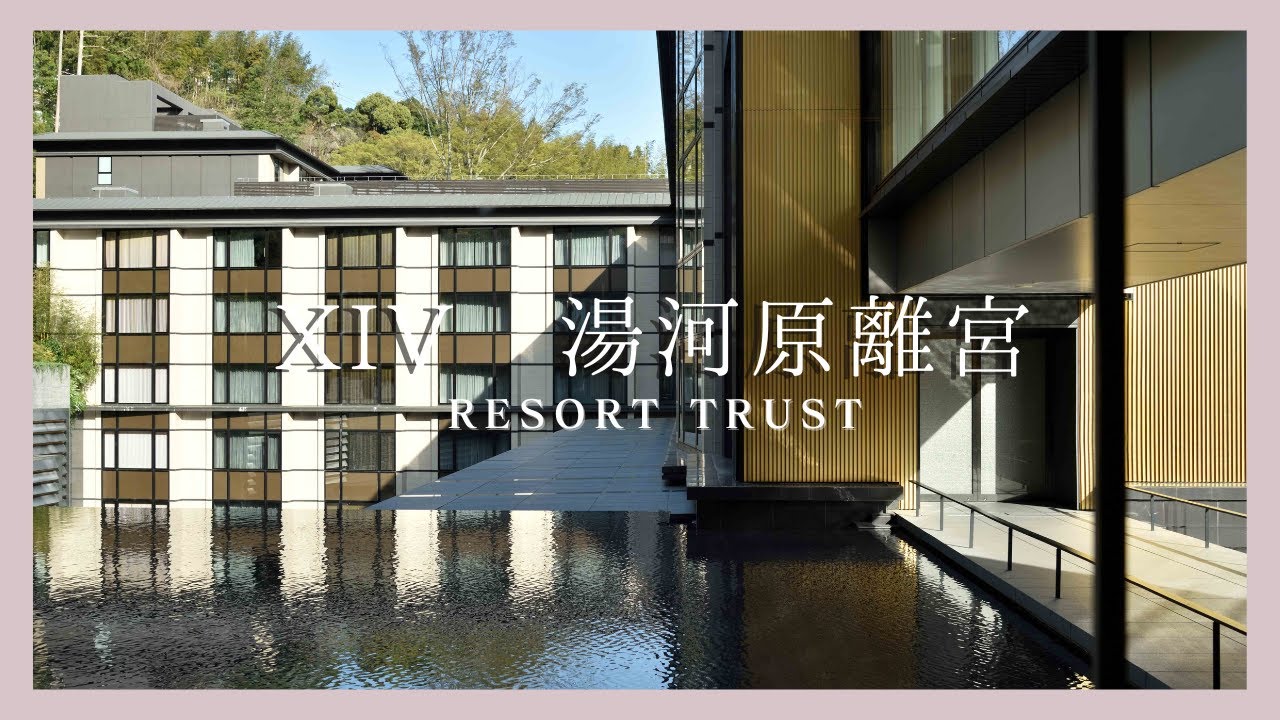 【会員制ホテル エクシブ湯河原離宮】踊り子号に乗って🚃１泊２日旅行　文豪にも愛され、「人を癒して１２００年」の湯河原で癒されてきました。桜も綺麗でした🌸