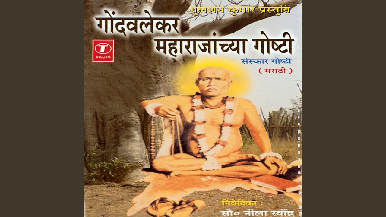 Gondavlekar Maharajanchya Goshti - Sanskaar Goshti