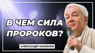 В чем сила пророков? - Александр Хакимов