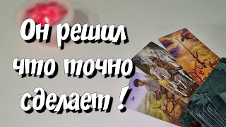 Что Он намерен ИЗМЕНИТЬ в своей жизни из-за ТЕБЯ и на что решится❓️ гадание на таро