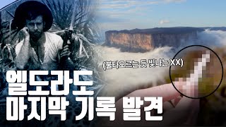 전설 속 금의 도시 '엘도라도'가 아마존에? 최근에 밝혀진 새로운 정보 [시크릿 코드 인 와일드]