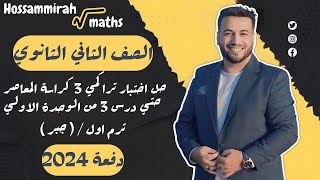 حل اختبار 3 جبر⚡كراسة المعاصر⚡الوحدة الاولي⚡تانيه ثانوى ترم اول 2024