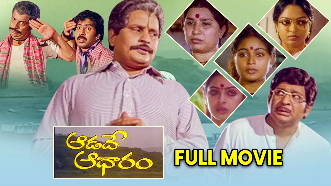 Aadade Adharam Full Movie | Chandramohan, Seetha, Raja, Annapurna, Visu | ETV Cinema
