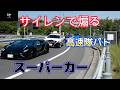 【警察24時】スーパーカーをサイレンで煽り続けるレーザー搭載高速隊パト...😩