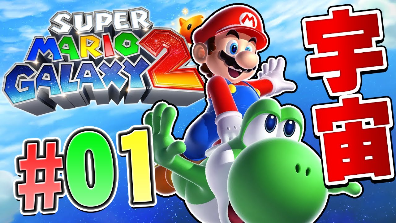 Mario and Yoshi's space adventure begins! Super Mario Galaxy 2