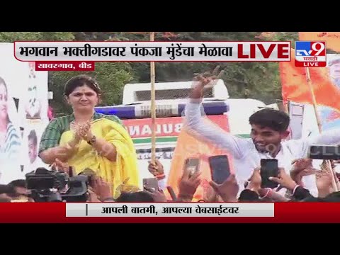 Pankaja Munde Dasara Melava | पंकजा मुंडे भगवान भक्तीगडावर दाखल-tv9