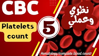 38_تحليل صورة الدم الكاملةCBC (الصفائح الدموية) Platelets count وطريقة عدها بكل سهولة 