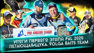 PAL 2020. Итоги первого этапа. ЛЕТАЮЩАЯ ЩУКА экипажа Volga Baits Team. Андрей Чуланов, Петр Денисов