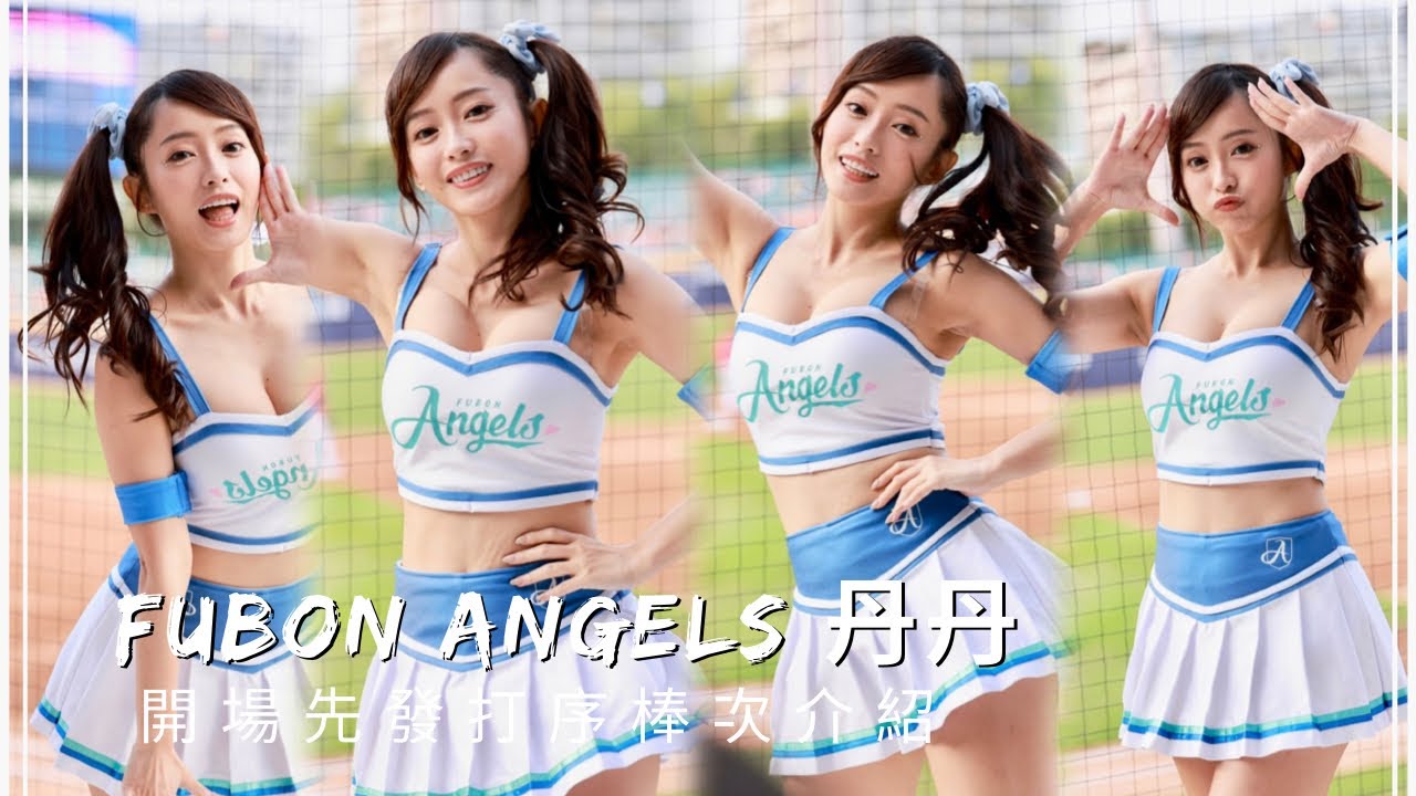 台湾プロ野球【富邦悍將】Evelyn丹丹(Fubon Angels)主場開幕戰湛藍出擊｜開場先發打序棒次介紹(直版)2023/04/03［4K60P]