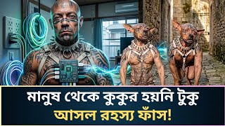 মানুষ থেকে কুকুর হওয়ার আসল রহস্য ফাঁস | জাপানি যুবকের কুকুর হওয়ার শখ | the legend news screenshot 5