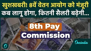 8Th Pay Commission बड खशबर कदर न द 8व वतन आयग क मजर, कतन सलर बढग?