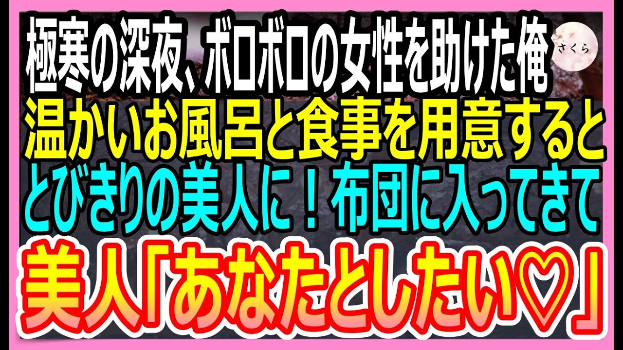 【感動する話】極寒の深夜、残業帰りにボロボロの女性を助けた俺。家に連れて帰り、お風呂と暖かい食事を用意すると、とびきりの美人に！→美人「あなたとしたいな」と布団に入ってきて【いい話・朗読・泣ける話】