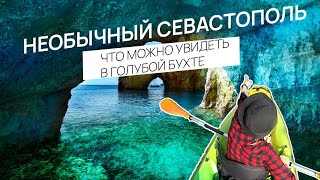 Каяки в Севастополе / Что посмотреть в Крыму и Севастополе / Каякинг в Голубой бухте