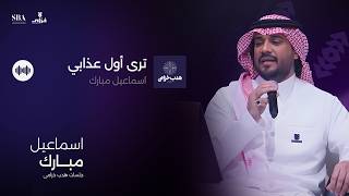 اسماعيل مبارك   ترى اول عذابي سمعها