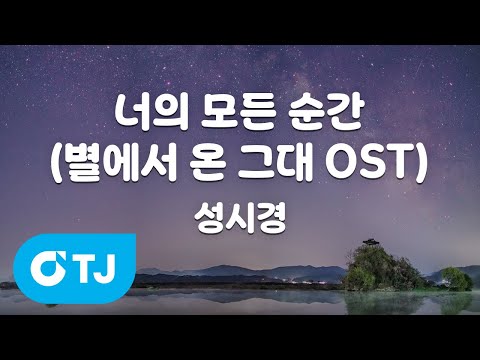 [TJ노래방 / 멜로디제거] 너의모든순간(별에서온그대OST) - 성시경 / TJ Karaoke