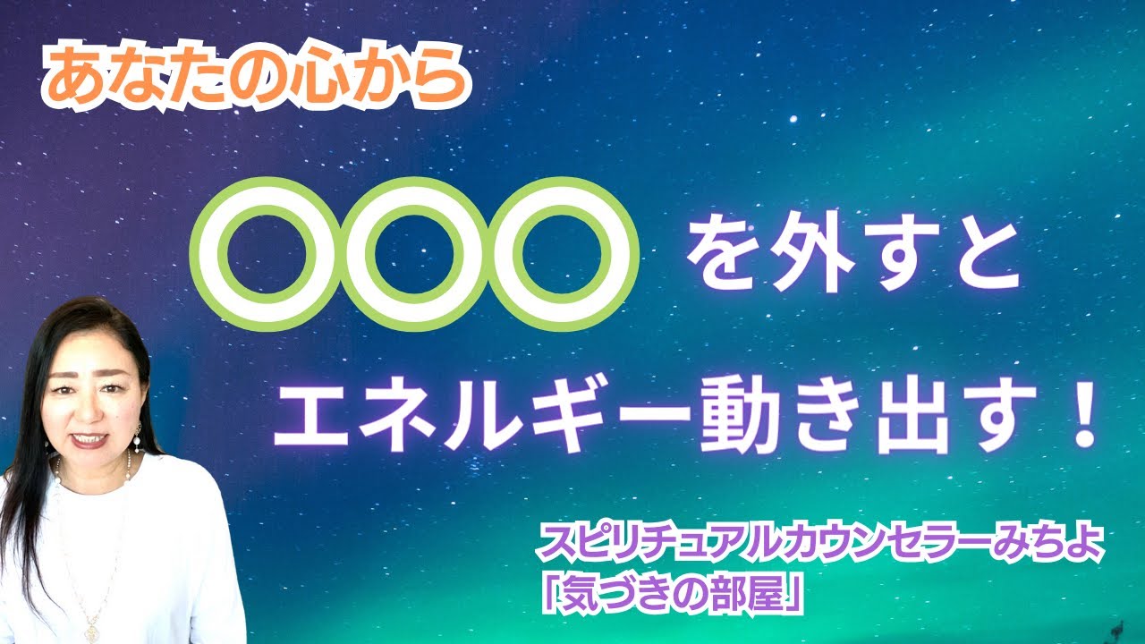 【スピリチュアル】気づきの部屋（１３）自分ルールが身体の不具合・病気を完治させなくする【みちよ】スピリチュアルカウンセラー　ヒーラー