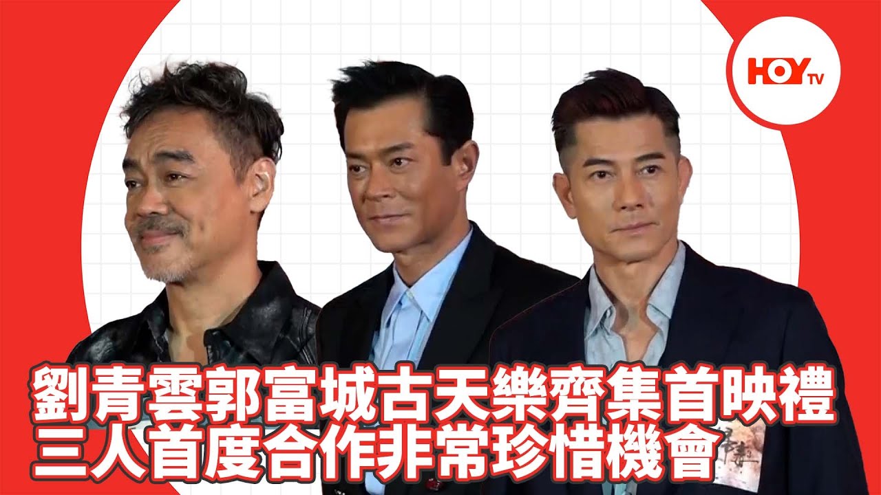 娛樂新聞|劉青雲郭富城古天樂齊集首映禮 三人首度合作非常珍惜機會| 劉青雲|郭富城|古天樂|掃毒3|HOYTV|HOY77|HOYTV77 ...
