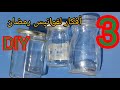تلاث افكار لعمل فوانيس من البرطمانا ت اصنعيها بنفسك Diy Handmade Homedecor Recyclage Diy Craft 