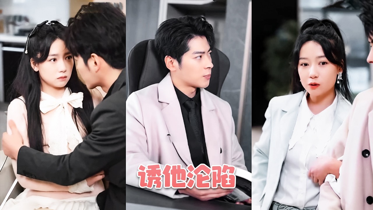 爲了穩固傢族繼承人的位置她隨手拉了一個陌生人去民政侷領証，可卻陰差陽錯的和顧墨寒領了証，原以爲是一場交易婚姻，沒想到在日常相處中逐漸愛上了對方，幹脆撕譭閤約，恩愛秀翻全世界！