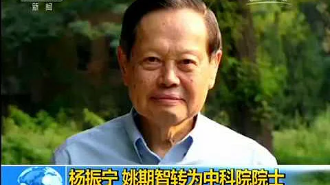 杨振宁、姚期智放弃外国国籍 成为中国科学院院士 - 天天要闻