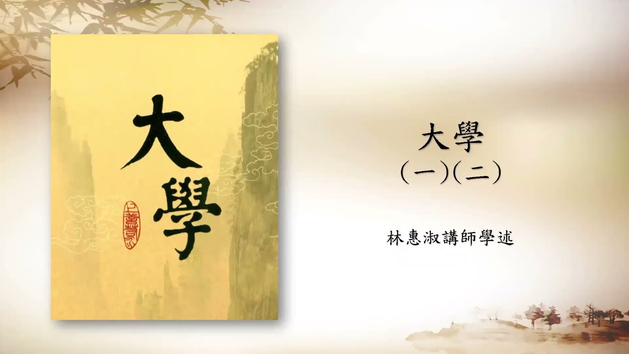 *大學選讀(二)【傳一~~五章】迎德至善班 林惠淑講師 20220907實體上課