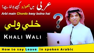 Learn basic spoken Arabic with Urdu and English  | رہنے دو | rahne do | khali wali | خلي ولي