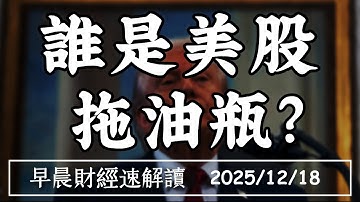 2025/12/18(四)甲骨文破底!七巨頭誰是美股 拖油瓶?美股泡沫 大到不能破?【早晨財經速解讀】