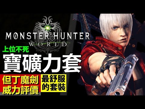 Mhw 豐收之宴新雙刀 鬆軟的慈愛 獲得方法與睡眠雙刀比較 Monster Hunter World 魔物獵人世界 Ps4 Pc 中文 Youtube