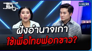 ฝั่งอำนาจเก่าใช้เพื่อไทยฟอกขาว? | Highlight | แฉ 23 ส.ค. 66 | GMM25