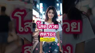 โสด สวย สตรอง - Tomcat Music 99