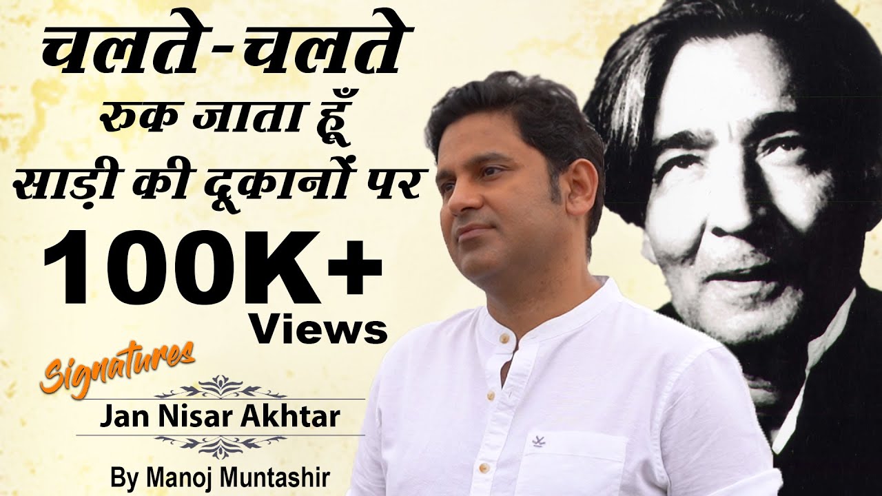 Signatures Jan Nisar Akhtar Manoj Muntashir Live Latest Urdu Shayari Hindi Poetry Youtube Heart touching video on maa dedicated to all mothers for more motivational video in hindi and inspirational quotes in hindi. signatures jan nisar akhtar manoj muntashir live latest urdu shayari hindi poetry