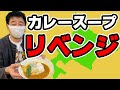 【本気の当日配信】よゐこ有野の本気スープカレーリベンジ！スパイスから作ります！