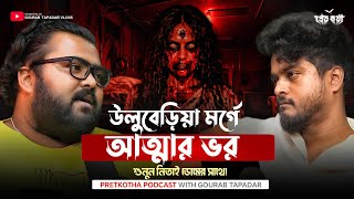 উলুবেড়িয়া মর্গে আত্মার ভর ft. Nitai Dom @spiritual_talk_podcast | True Horror Podcast | Morgue Story