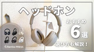 ヘッドホンのおすすめ6選！失敗しない選び方も紹介