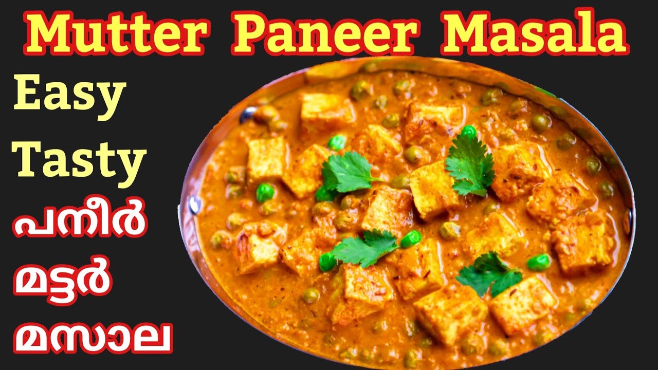 Mutter Paneer Masala/paneer mutter recipe/പനീർ മട്ടർ ക്രീം ചേർക്കാതെ ഏറ്റവും രുചികരമായി ഉണ്ടാക്കാം