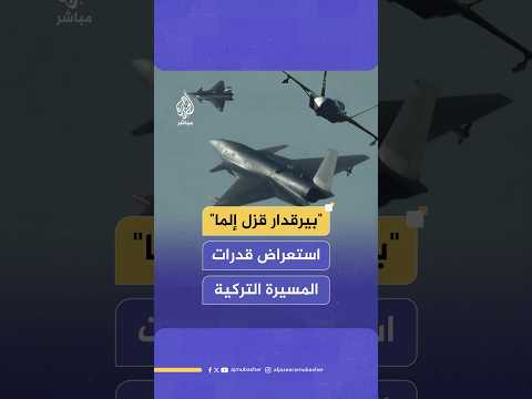 وزارة الدفاع التركية تستعرض قدرات المسيرة المقاتلة بيرقدار قزل إلما