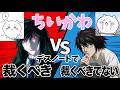 【デス討論】ちいかわ デスノートで裁くべき? L vs 魅上【功利主義/L月前提の照月/パロディ】