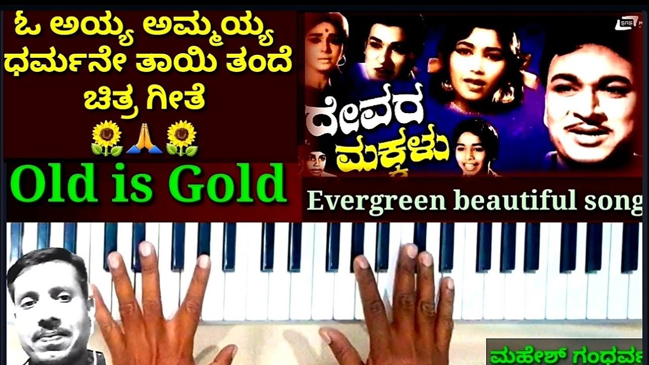 ಓ ಅಯ್ಯ ಅಮ್ಮಯ್ಯ ಧರ್ಮನೆ ತಾಯಿ ತಂದೆ ಹಾಡು |ದೇವರ ಮಕ್ಕಳು ಚಿತ್ರ | Oh ayya ammayya dhrmanae thayi thande ||