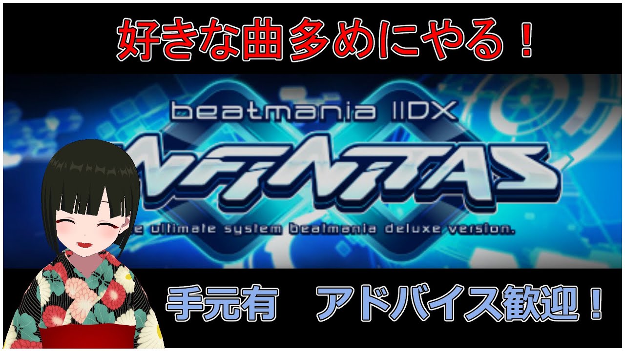 【beatmaniaⅡDX INFINITAS】初見様、リクエスト&アドバイス歓迎!BIT稼ぎます!好きな曲もやります!(En-sub)【Vtuber】
