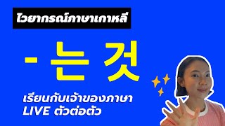 ไวยากรณ์เกาหลี -는 것 เรียนภาษาเกาหลี ตัวต่อตัว ฮันนี่บีเกาหลี