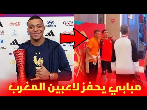 عاجل : كليان مبابي يزور أشرف حكيمي لاعب المنتخب المغربي لتحفيزه