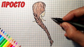 Как нарисовать КОСУ / Рисунки людей / Уроки рисования Как нарисовать КОСУ / Рисунки людей / Уроки рисования