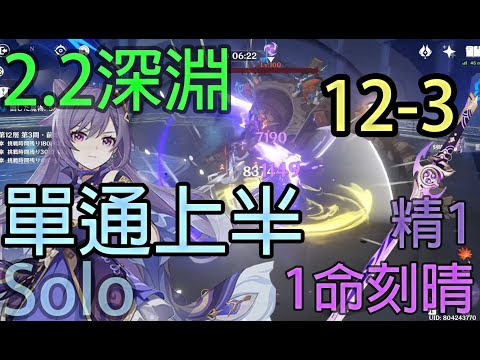 2.2深淵 1命刻晴 單人通關 12層上半 附後記 原神Genshin [C1 Keqing R1 Mistsplitter Solo 2.2 Abyss 12Floor up clear]