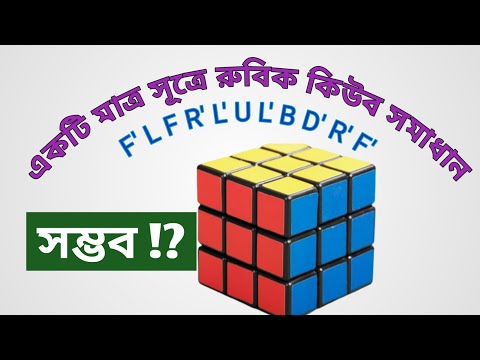 ভিডিও: একটি রুবিক কিউব সমাধানের 20টি চাল কী?