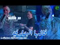اكرام لابسة لقري راي 2025خاوتي لي خاصو اغنية يكتبها فالتعليقات اكرام لابسة لقري راي 2025خاوتي لي خاصو اغنية يكتبها فالتعليقات