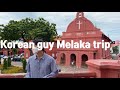 Korean bro Melaka trip 🇲🇾 | Malaysia trip | Melaka tourism attraction | Malaysia food | 말레이시아