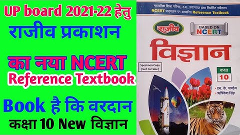 NCERT राजीव प्रकाशन new Science book class 10 2021-22 के लिए।