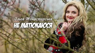 Ольга Монастирська   Не матюкаюся