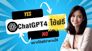 อยากใช้ chat gpt 4 ฟรี ทำยังไง | หาคำตอบได้ที่ | bing AI chat gpt | Microsoft Edge | ภาษาไทยก็ใช้ได้