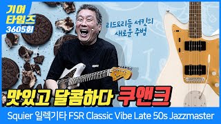 [GearTimes 3605회] 스콰이어 Squier 일렉기타 FSR Classic Vibe Late 50s Jazzmaster